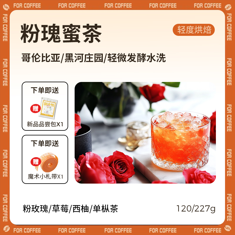 四人粉瑰蜜茶手冲咖啡豆227g