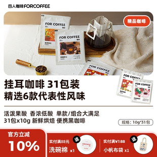 四人31包挂耳福袋单一果酸中深香醇浓郁10g 31包无糖现磨纯黑咖啡