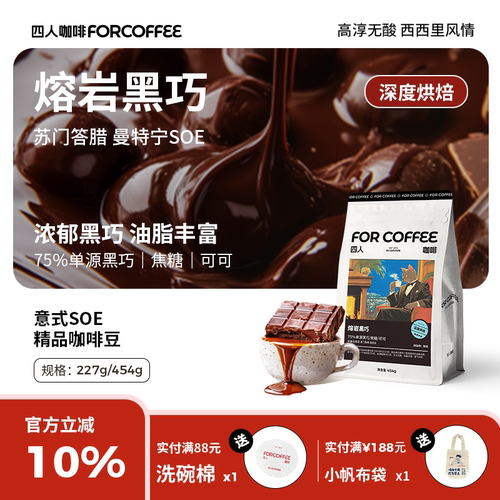 四人熔岩黑巧意式咖啡豆454g