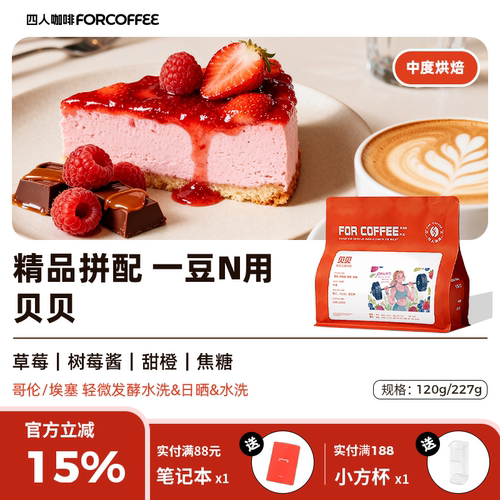四人贝贝精品拼配哥伦比亚埃塞俄比亚拼配美式中烘意式手冲咖啡豆
