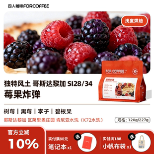 四人新品 227G 莓果炸弹哥斯达黎加肯尼亚种浅烘精品手冲咖啡豆120