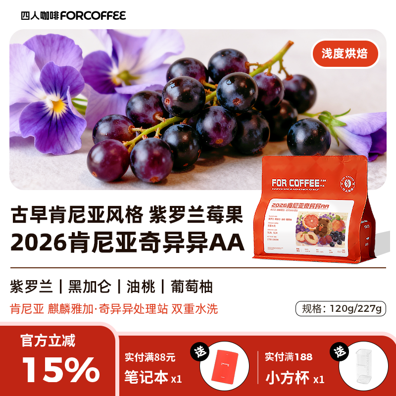 四人新品肯尼亚奇异异AA麒麟雅加浅烘精品水洗手冲咖啡豆120/227G