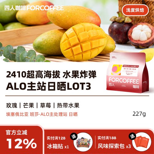 四人埃塞ALO主站日晒LOT3咖啡豆