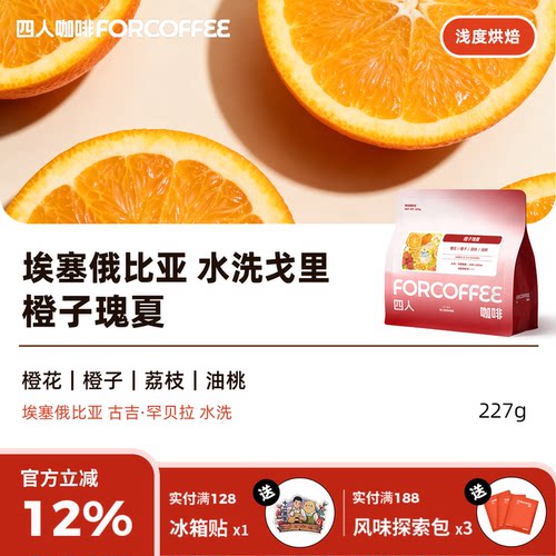 四人橙子瑰夏手冲咖啡豆227g