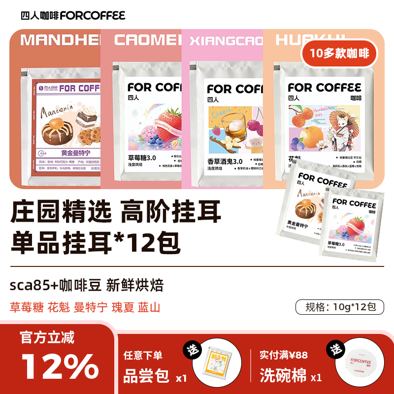 四人草莓糖花魁挂耳咖啡120g