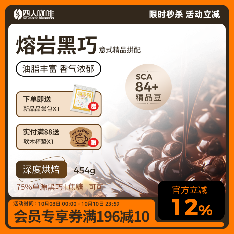 四人熔岩黑巧意式咖啡豆454g