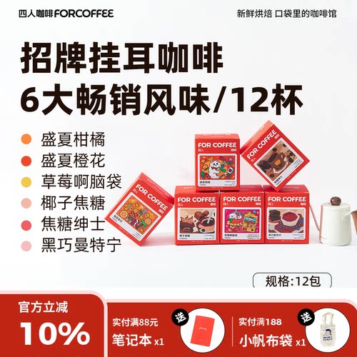 四人咖啡12包单一挂耳