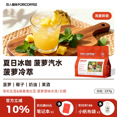 四人菠萝冷萃手冲豆227g