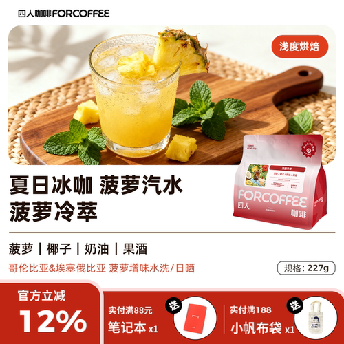 四人菠萝冷萃手冲豆227g