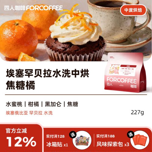 四人焦糖橘埃塞手冲咖啡豆227g