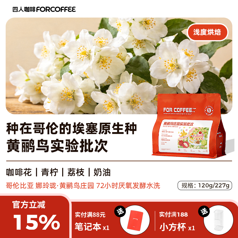 四人黄鹂鸟庄园实验批次哥伦比亚浅烘水洗手冲精品咖啡豆120/227G