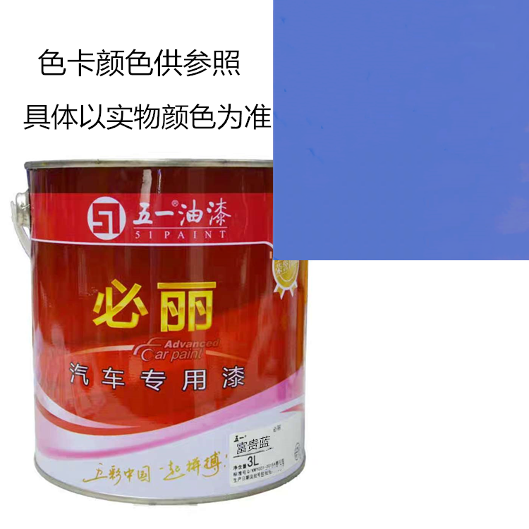 富贵蓝  五一汽车油漆 必丽卡车漆 货车漆 醇酸漆  刷 喷油漆