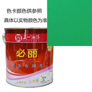 葱绿  汽车五一油漆 必丽必劲漆 工业漆  喷涂卡车漆 醇酸漆