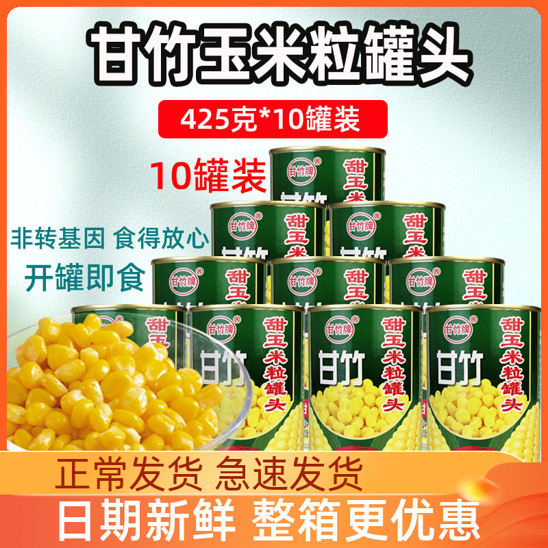 包邮甘竹玉米粒425g*10罐开罐即食香甜熟玉米炒菜玉米烙自制爆米