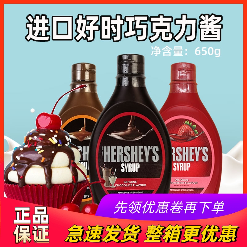 HERSHEYS好时巧克力糖浆623g草莓焦糖酱进口原味巧克力酱甜品原料