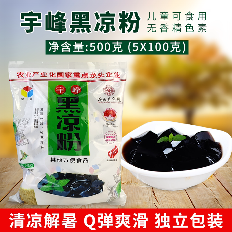 宇峰黑凉粉家用自制果冻烧仙草粉龟苓膏粉甜品奶茶店专用原料商用