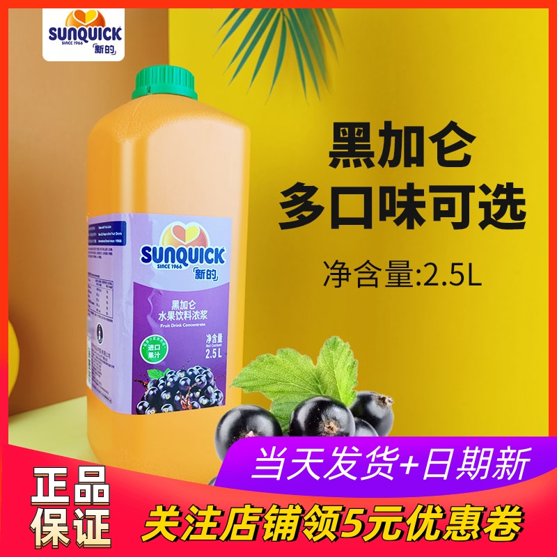 sunquick新的黑加仑浓缩果汁2.5L