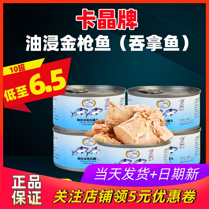 卡晶牌吞拿鱼罐头185g油浸金枪鱼家用料理寿司披萨沙拉三文治商用