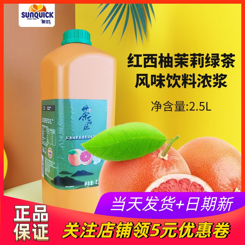 sunquick新的红西柚茉莉绿茶2.5L