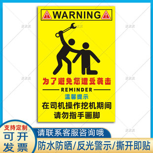 贴纸 为了避免您遭受袭击在司机操作挖机期间请勿指手画脚挖机个性