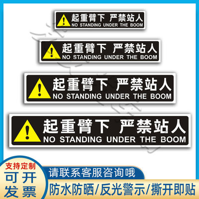 吊车起重臂下严禁站人警示贴定做