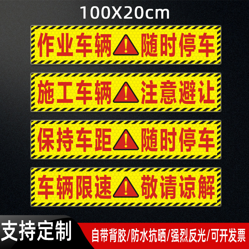 施工作业车辆随时停车限速反光贴图片