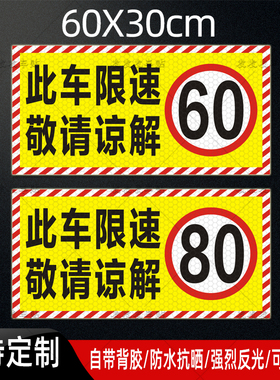 限速80车贴大货车限速60敬请谅解贴纸此车限速405070强反光警示贴