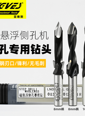 亚唯斯磁悬浮侧孔专用钻侧孔钻8毫米柄台阶通孔钻板式全屋定制