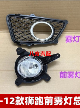 起亚狮跑雾灯总成0809101112老款狮跑保险杠灯壳前防雾灯框罩