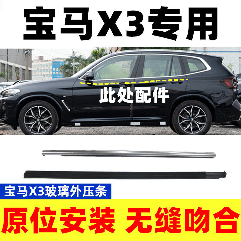 适用于18-20款宝马X3汽车玻璃外压条车窗切水条密封条挡水胶条