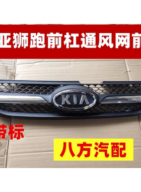 起亚狮跑前中网09款狮跑前杠格栅起亚狮跑前杠通风网前杠中网带标