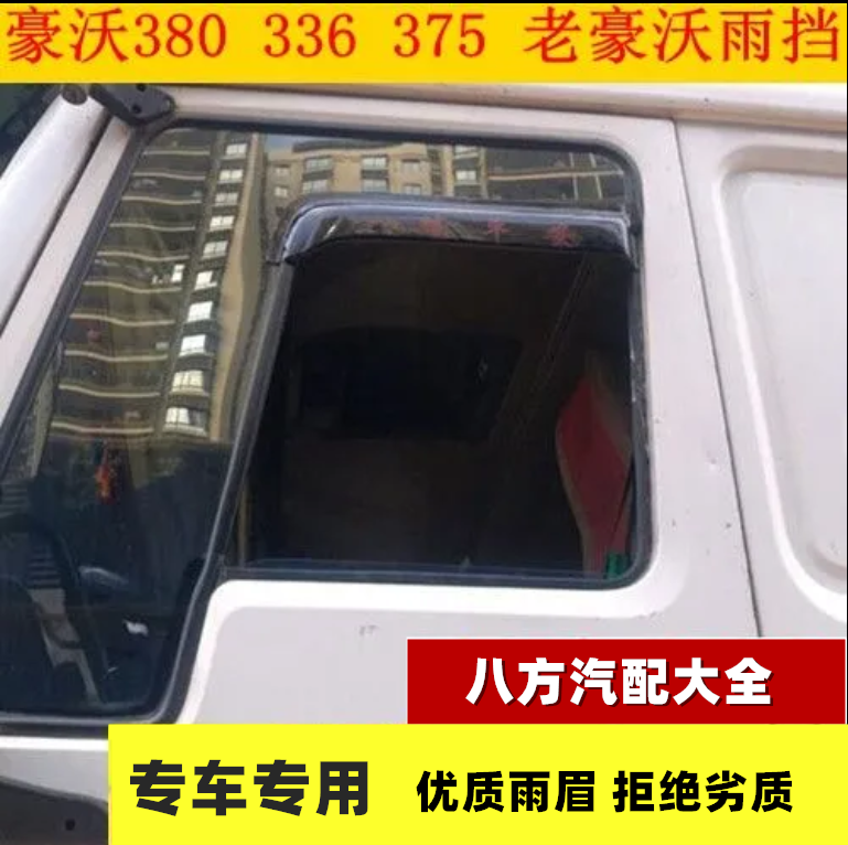 重汽豪沃336 375 380货车车窗晴雨挡雨眉遮雨板改装雨搭防水板
