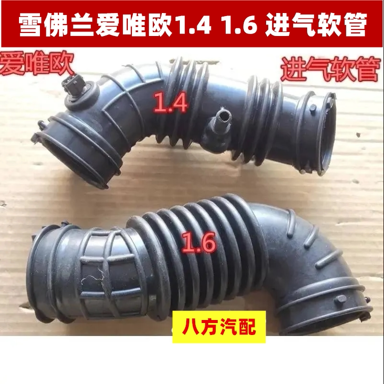 雪佛兰爱唯欧1.4 1.6 进空气滤清器进气管