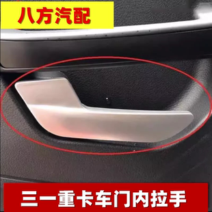 三一重卡牵引车配件英杰朱宏军亮王道版车门内把手拉手门内扣手