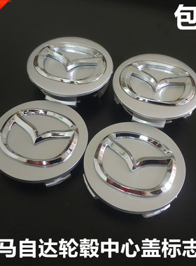 适用马自达6轮毂盖马3马5马8普力马睿翼cx7阿特兹车轮中心盖标志