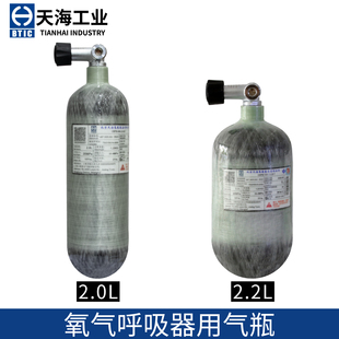 天海碳纤维氧气瓶2.0L 2.2L德尔格氧气呼吸器用气瓶氧气瓶20mpa