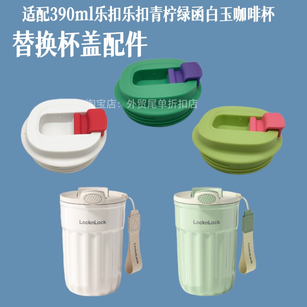 适配390ml乐扣乐扣青柠绿函白玉陶瓷内胆咖啡杯盖子保温杯杯盖