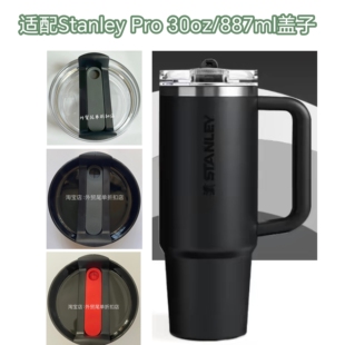 适配30oz/887ml Stanley Pro巨无霸保温吸管杯杯盖p大容量水杯盖