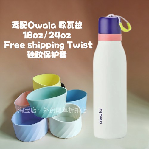 适用18oz/24oz欧瓦拉FreeSip Twist水杯硅胶保护套Owala杯套底托