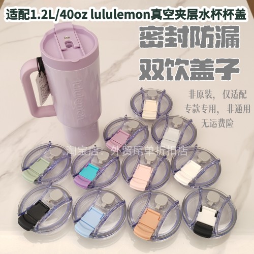 适配lululemon Insulated 1.2L/40oz真空夹层水杯密封防漏杯盖