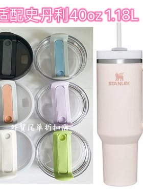 适配史丹利Stanley40oz1.18L巨无霸吸管杯杯盖大容量保温杯盖子