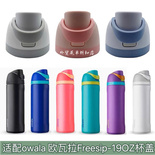 适配欧瓦拉owala不锈钢保温杯FreeSip-19OZ运动保温杯杯盖子配件