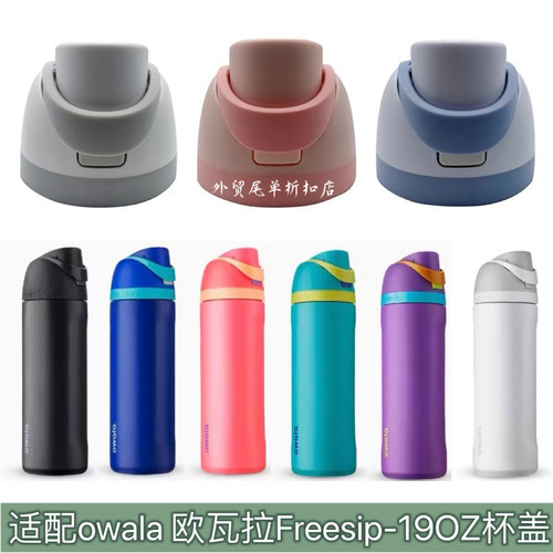 适配欧瓦拉owala不锈钢保温杯FreeSip-19OZ运动保温杯杯盖子配件