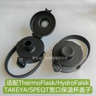 适配ThermoFlask/HydroFalsk/TAKEYA/SPEQT保温杯宽口弹跳杯盖