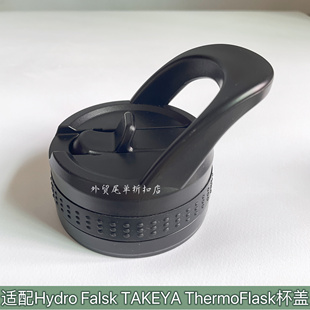 适配Hydro Flask TAKEYA ThermoFlask保温杯密封防漏替换吸管杯盖