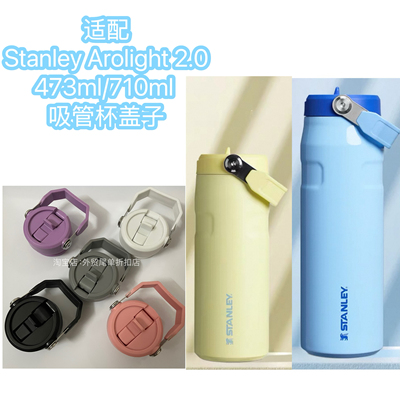 适配473ml/710ml史丹利Stanley Arolight2.0不锈钢折叠吸管杯盖子