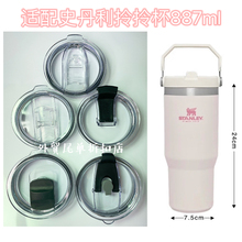 适配史丹利Stanley887ml拎拎杯保温杯杯盖密封防漏吸管杯盖子
