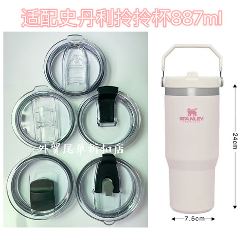 适配史丹利Stanley887ml拎拎杯保温杯杯盖密封防漏吸管杯盖子