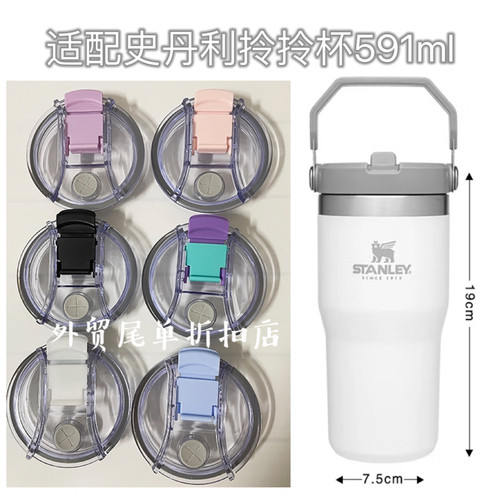 适配史丹利Stanley591ml拎拎杯密封防漏杯盖保温杯配件双饮锁盖