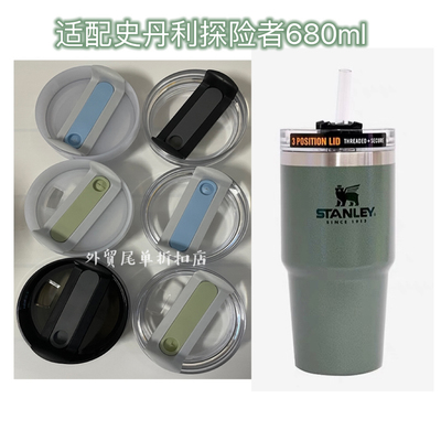 适配史丹利Stanley探险者680ml保温杯杯盖吸管杯旋转杯盖配件